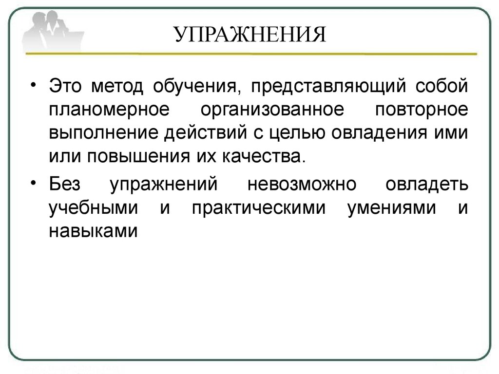 Повторный метод. Методы обучения упражнения. Упражнение как метод обучения. Методика обучения представляет собой. Упражнение это какой метод обучения.