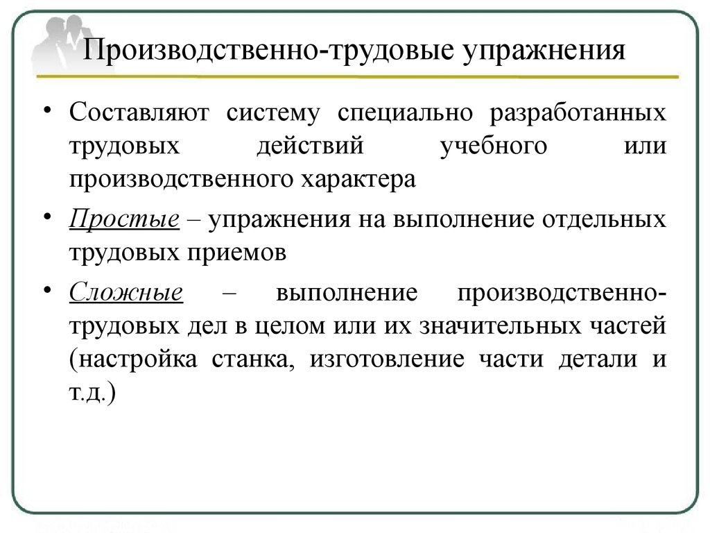 Составляющие трудовых действий. Производственно-трудовые упражнения. Учебно трудовые упражнения примеры. Трудовые упражнения это. Производственно трудовые упражнения в школе.