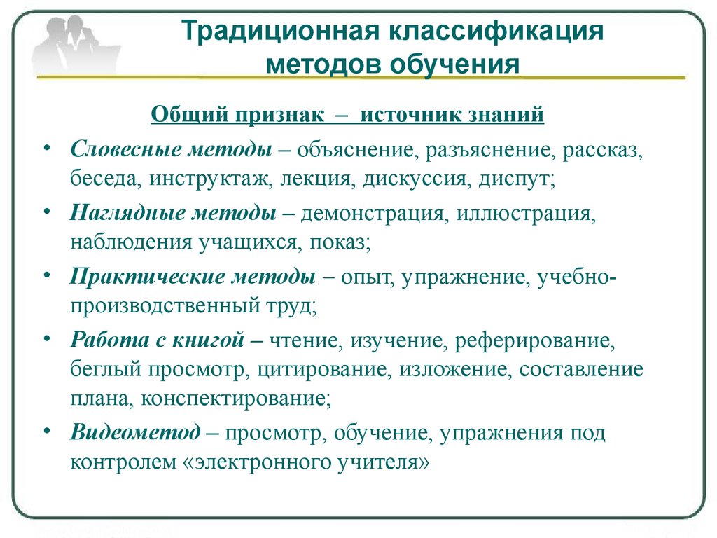 Традиционные методы обучения. Традиционные методы обучения таблица. Классическая классификация методов обучения в педагогике. Традиционные методы обучения в школе. Общепринятая классификация методов обучения.