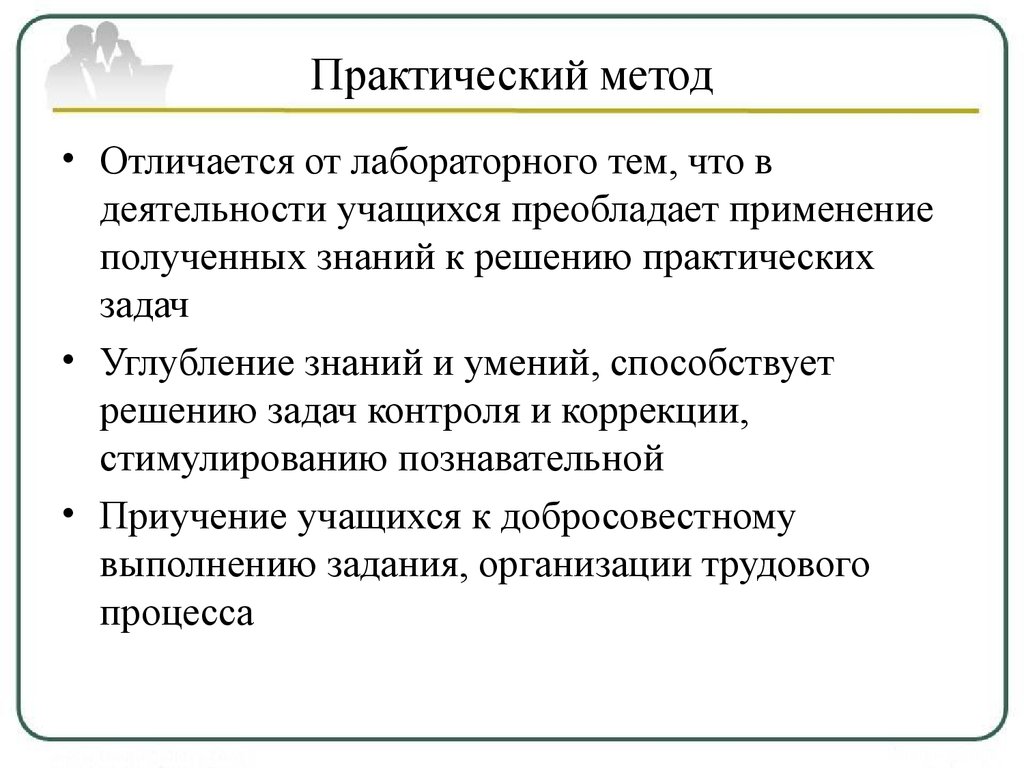 Какие методы практические. Метод обучения практическое задание. Практическая работа это метод обучения. Методы обучения практическая работа. Практические методы обучения лабораторная работа.