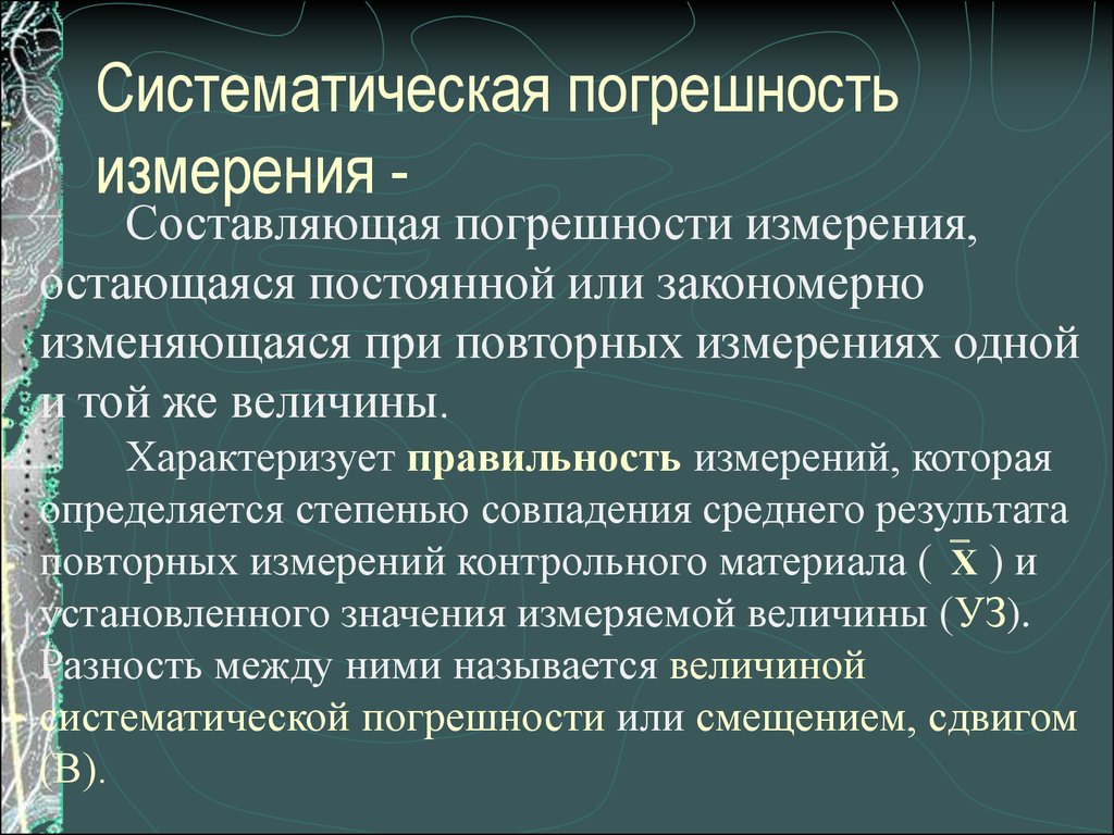 Правильность измерений это