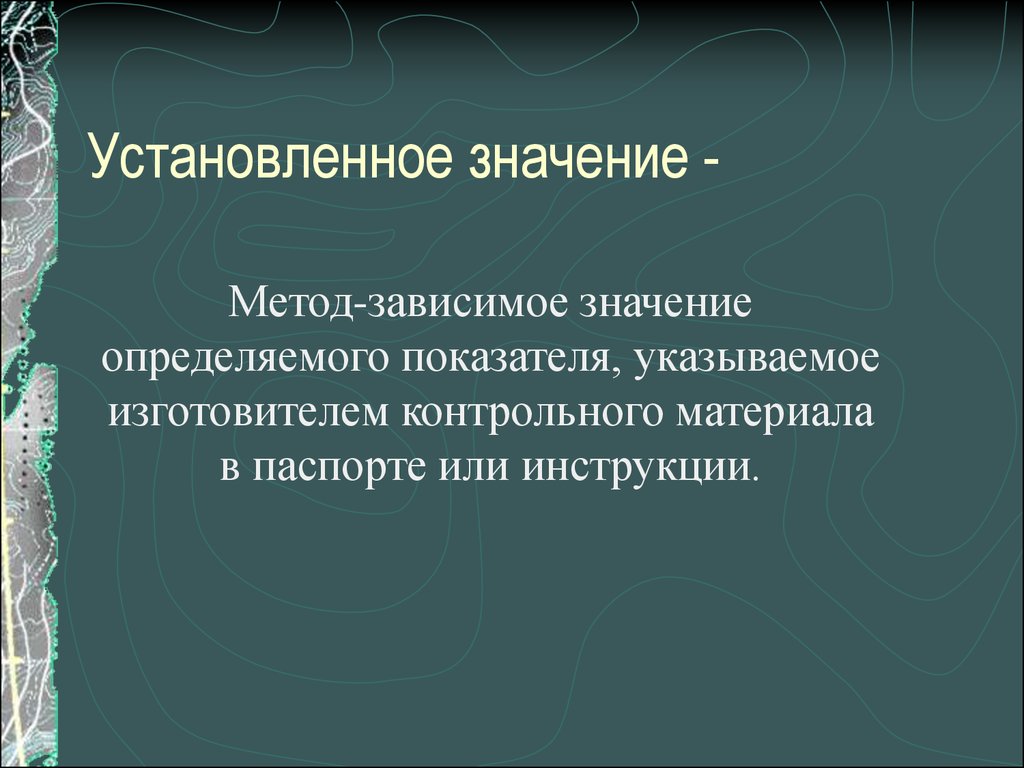 Установить смысл. Установленное значение это. Установившееся значение. Определите установившееся значение. Установленное значение контрольного материала.