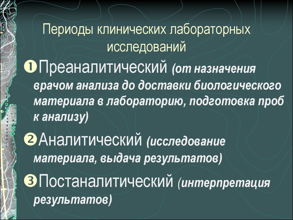 Контроль качества клинических лабораторных исследований. Клинический период это. Категории сложности клинических лабораторных исследований. Преаналитический этап лабораторных исследований презентация.