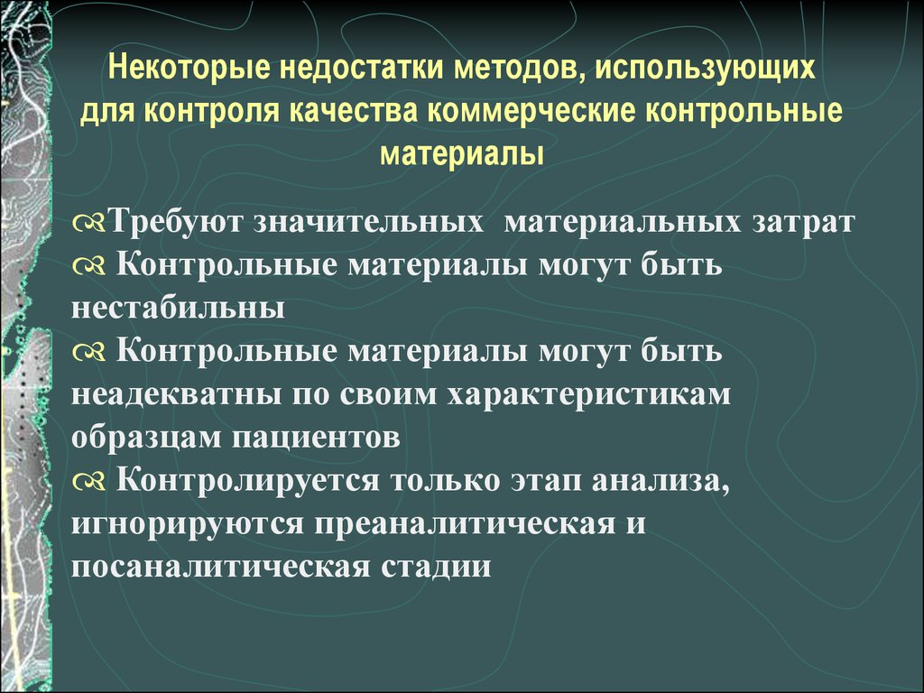 Контроль качества лабораторных исследований презентация