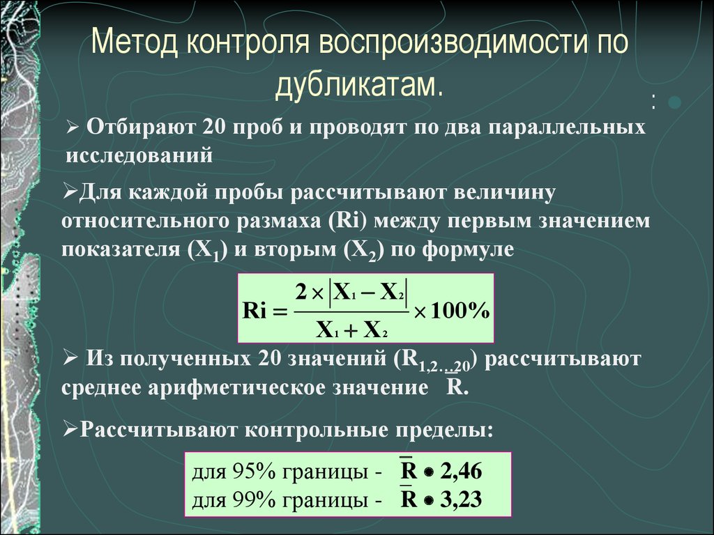 Аналитический предел. Методы контроля воспроизводимост. Рассчитать воспроизводимость результатов измерений. Формула воспроизводимости результатов.