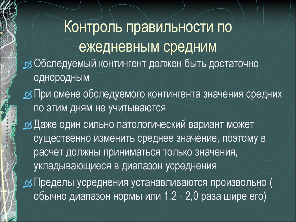 Контроль правильности. Метод контроля по ежедневным средним. Метод контроля «по ежедневным средним» позволяет выявит. Контингент значение слово.