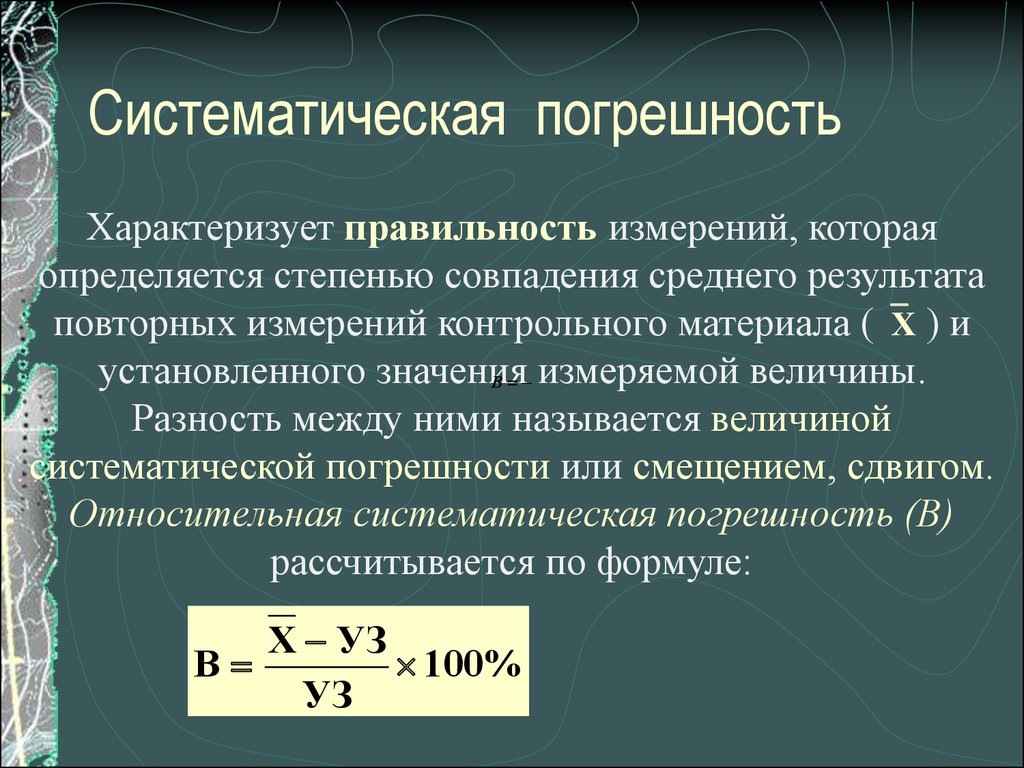 Случайные систематические грубые погрешности