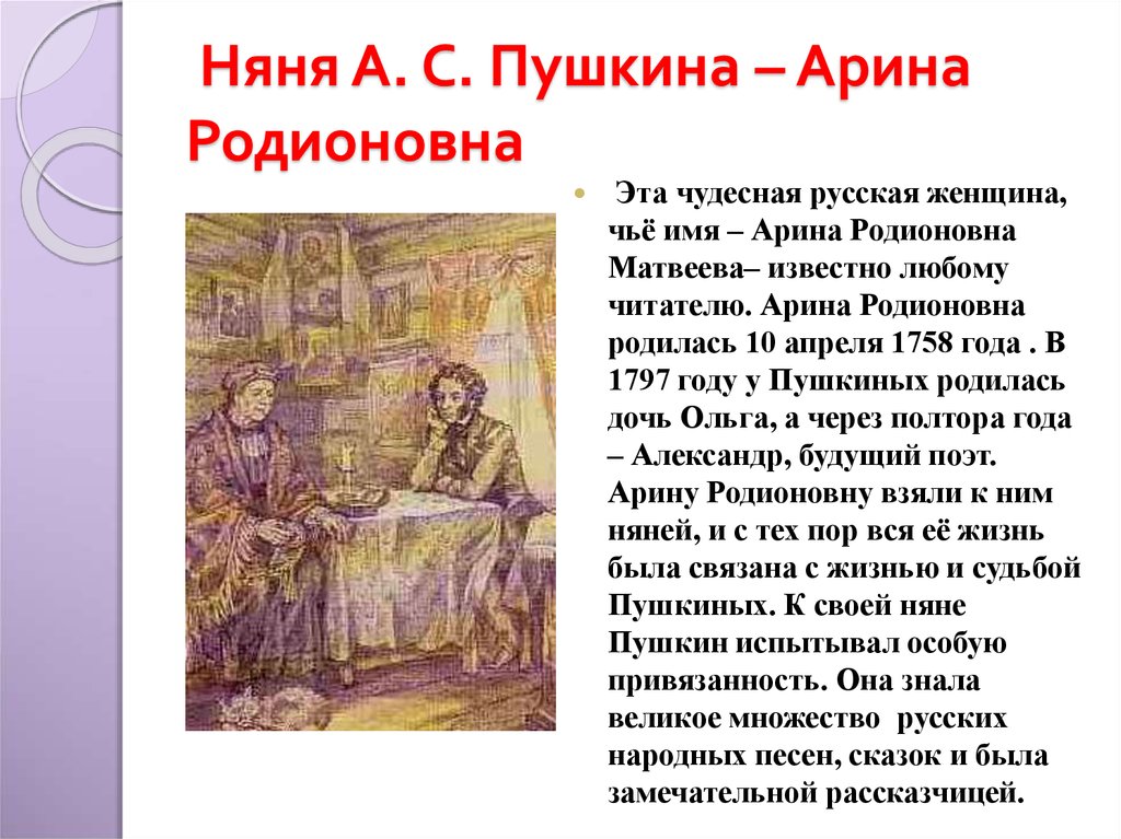 А с пушкин стихотворение няне. Няня Пушкина Арина Родионовна стих. Стихи Пушкина о няне Арине Родионовне. Арина Родионовна няня Пушкина стихотворение. А. С. Пушкин. (Няне) текст об Арине Родионовне.