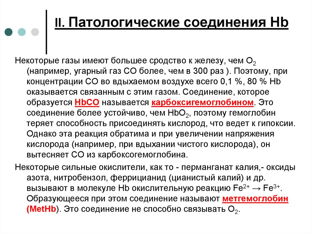 Газы имеют. В патологических соединения HB. Соединения крови. УГАРНЫЙ ГАЗ имеет высокое сродство к гемоглобину. Высокое сродство это.