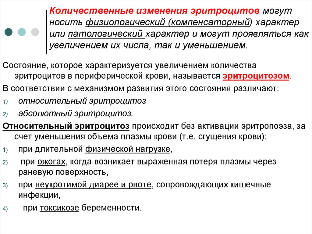 Количественные изменения есть. Изменение количества эритроцитов. Количественные и качественные изменения эритроцитов. Качественные и количественные изменения клеток крови. Абсолютные и относительные изменения числа эритроцитов.