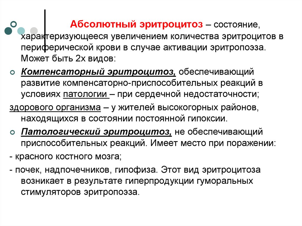 Эритроцитоз что это такое. Абсолютный эритроцитоз развивается при. Физиологический абсолютный эритроцитоз наблюдается. Относительный эритроцитоз. Компенсаторный эритроцитоз.