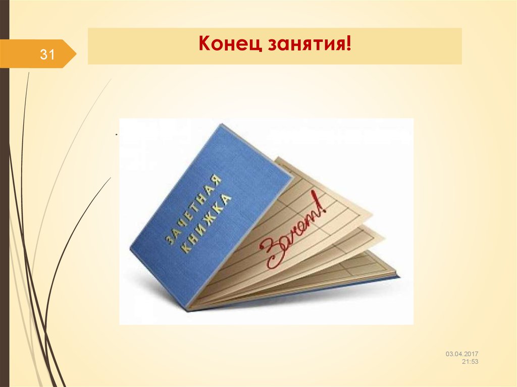 Сессия в конце года. Конец сессии. Конец занятия. Конец сессии веб сервисы.