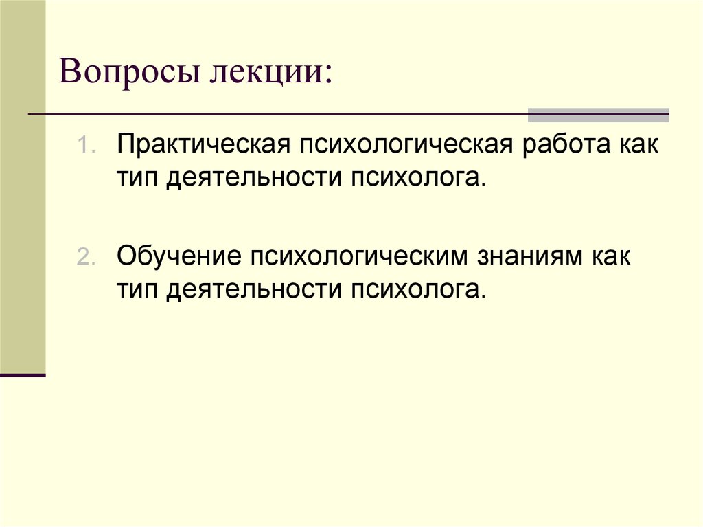 Вторая практическая. Практическая психологическая работа как Тип деятельности психологов. Проект по психологии 9 класс. Обучения психологическим знаниям как сфера деятельности психолога. Автономность это в психологии.