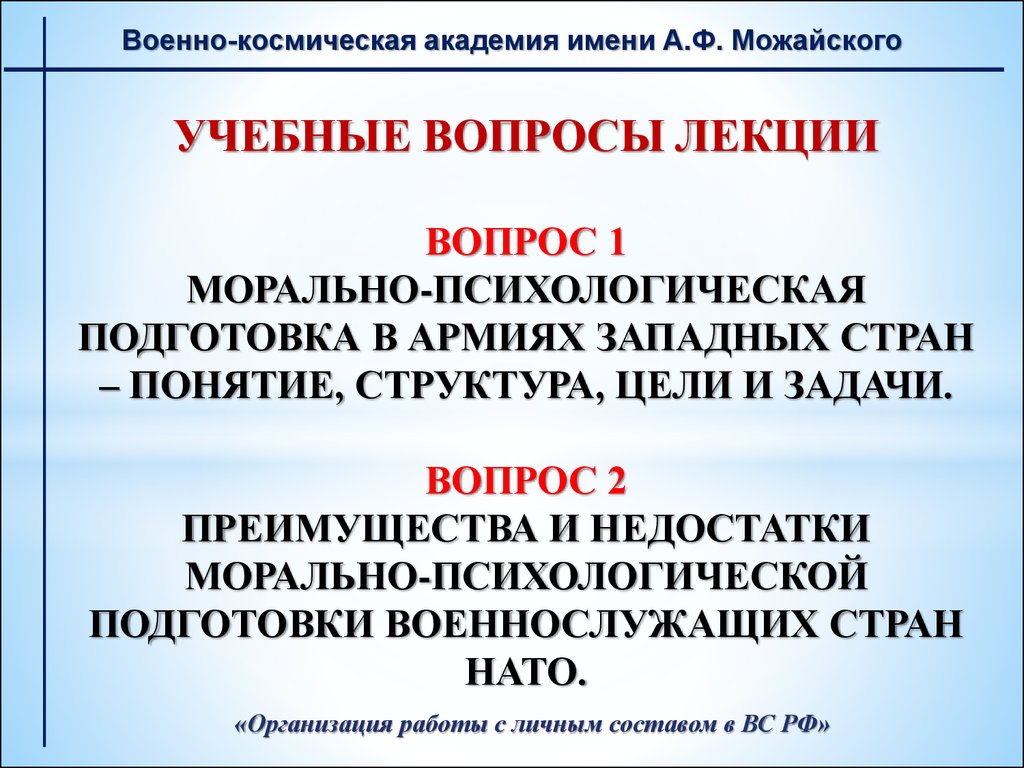 Морально психологическая подготовка. Морально-психологическая подготовка НАТО. Морально психологическая подготовка стран НАТО. Морально психологическая подготовка МВД лекции. Структура военно-космич Академии.