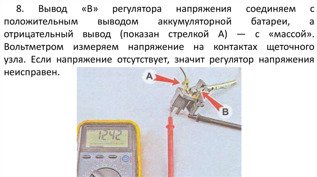 Положительные выводы. Выводы регулятора напряжения. Измерить напряжение на контактах. Регулятор отрицательного напряжения. Какой вывод аккумуляторной батареи соединяется с массой.