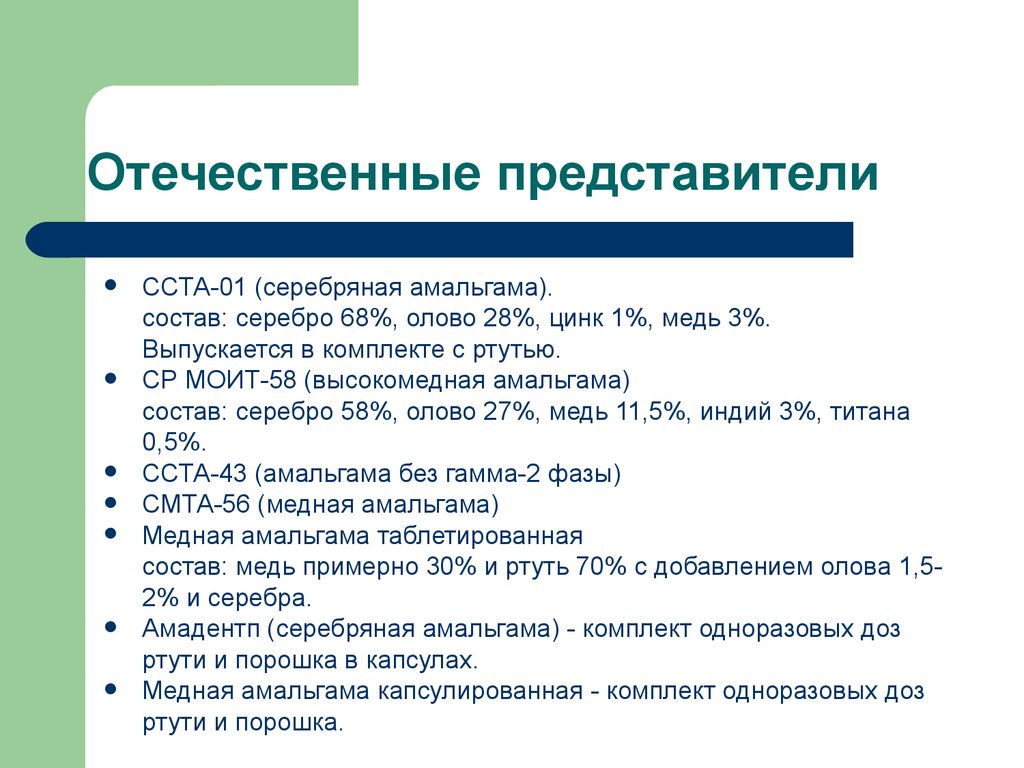 Амальгама это. Амальгама представители. Отечественные представители Амальгама. Серебряные амальгамы представители. Медная Амальгама представители.