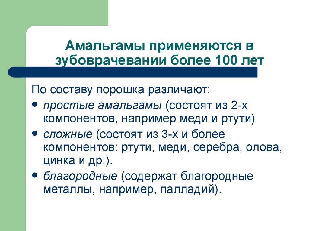 Амальгама это. Амальгамы презентация. Амальгама состав. Амальгамы компоненты сплава. Классификация амальгам в стоматологии.