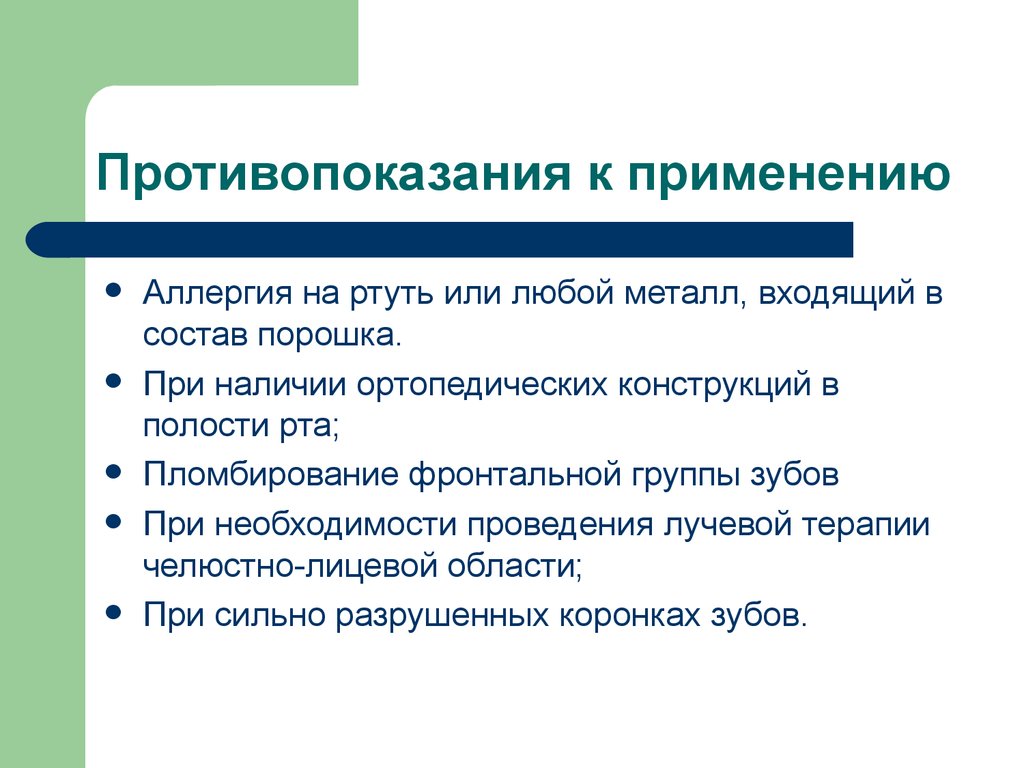 Временное применение. Противопоказания к амальгаме. Противопоказания к использованию амальгамы. Противопоказания к пломбировочным материалам. Противопоказания к применению временных пломб.