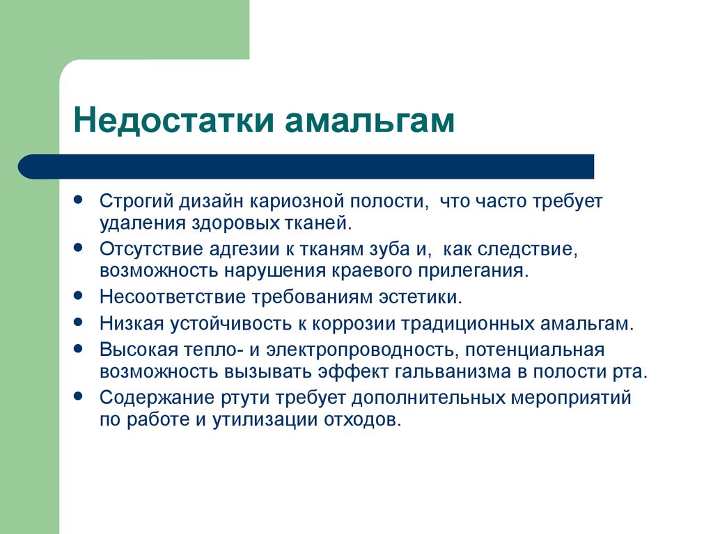 Отсутствие тканей. Основные недостатки амаььгам. Основные недостатки амальгамы тесты по стоматологии.