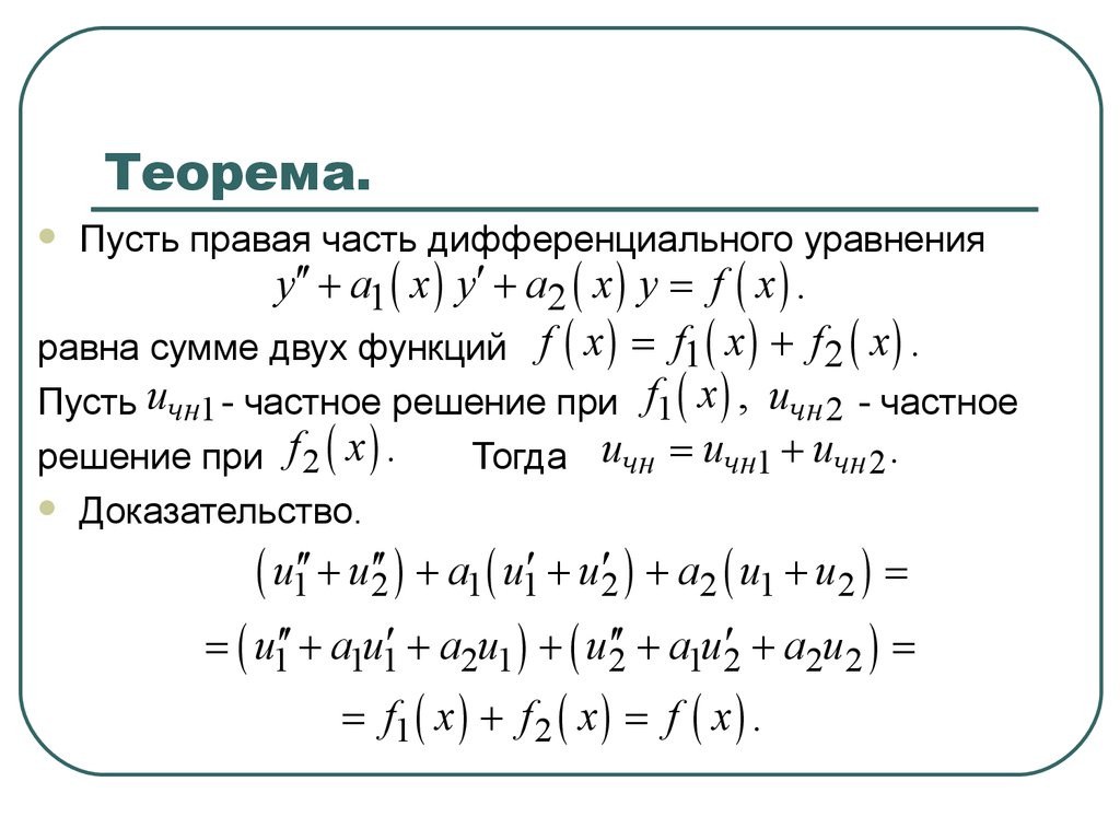 Пространство решений однородного лду 2 го порядка теорема о его размерности