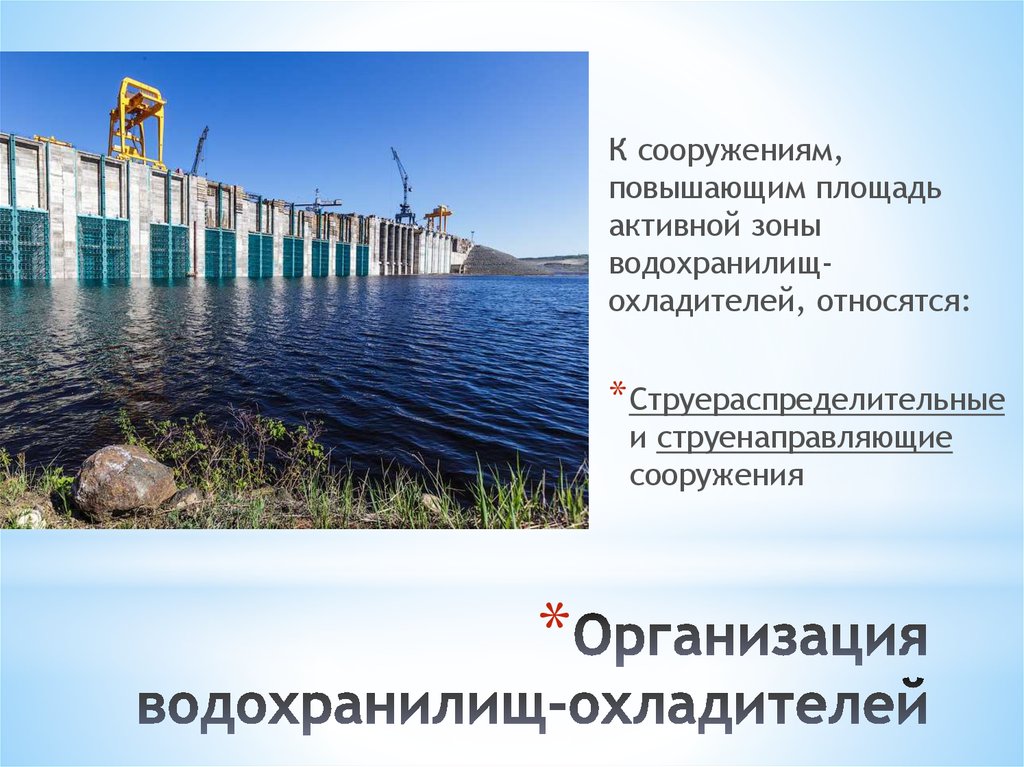 Организация водохранилищ