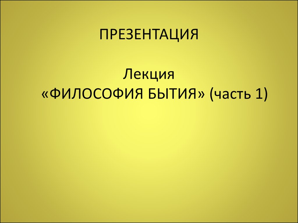 15. Философия бытия (часть 1) - презентация онлайн