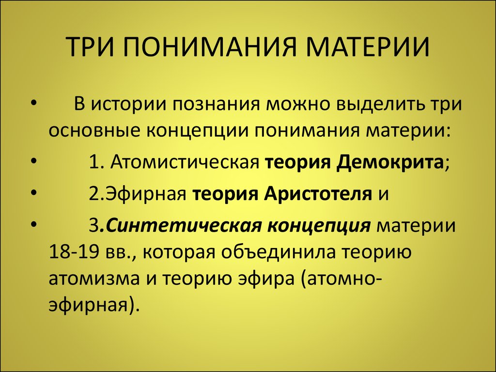 Понимании 3. Атомистическая теория. Три концепции материи. Концепции понимания истории. Атомистическая теория строения материи.