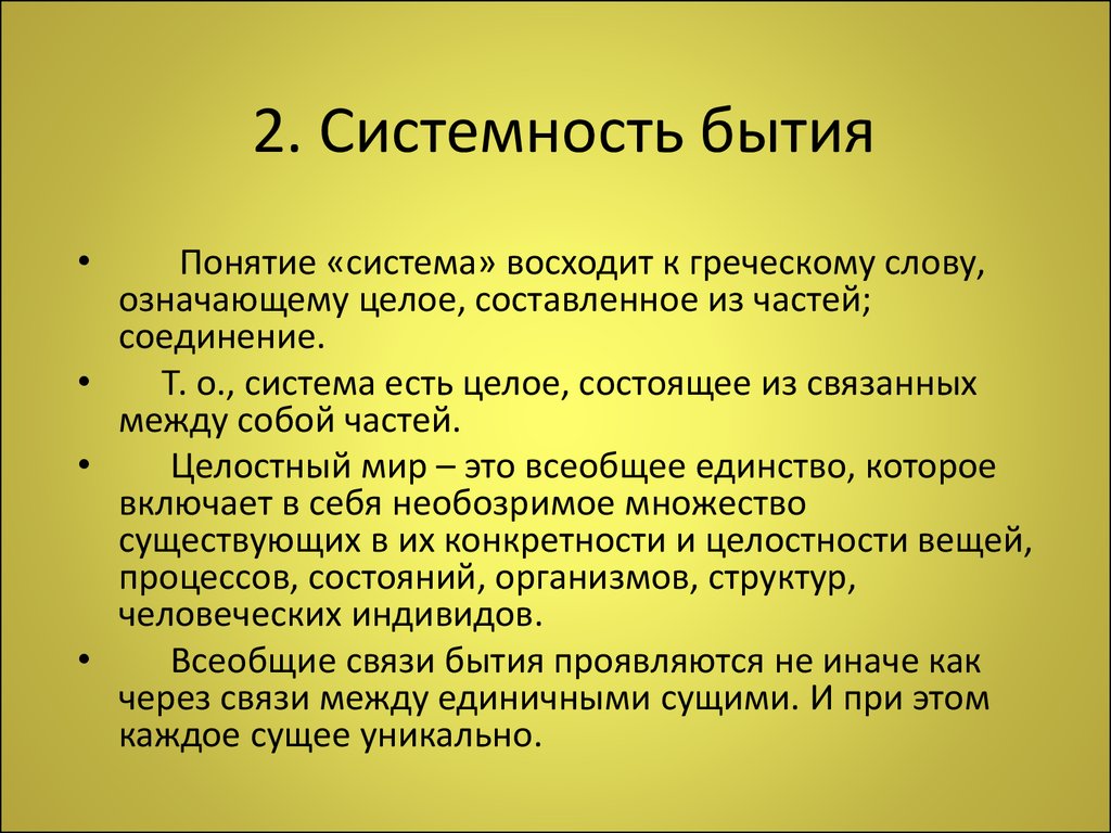 Бытие философ. Системная организация бытия. Характеристики бытия: системность. Бытие природы системность. Системность бытия в философии.