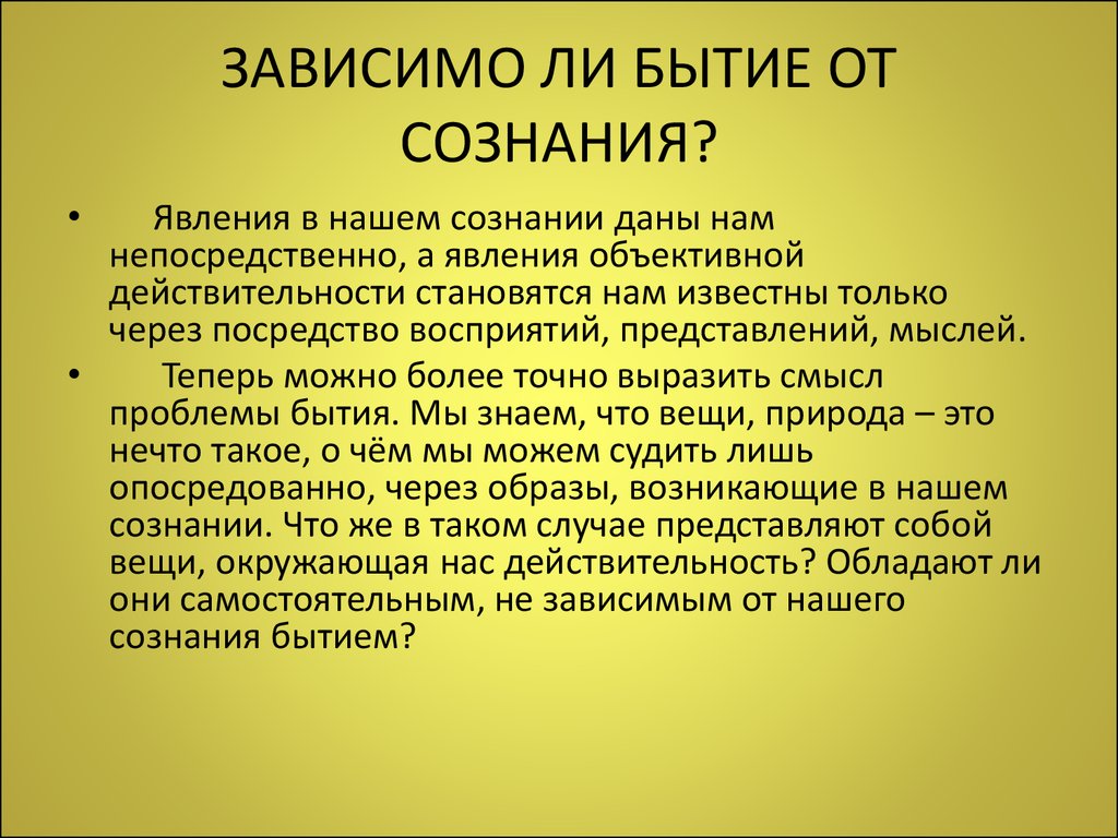 Бытие и сознание