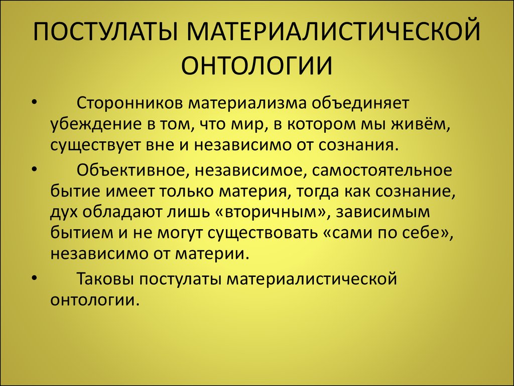 2 материализм. Онтология материализма. Материалистическая и идеалистическая онтология. Материалистическая онтология философия. Постулат материализма.