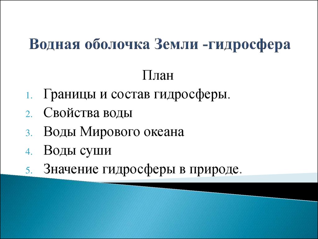 Контрольная работа гидросфера водная оболочка земли