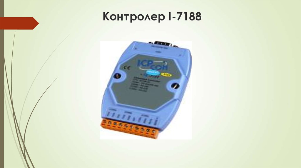 Контролер I-7188
