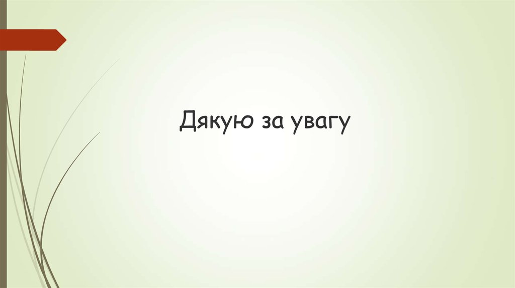 Дякую за увагу