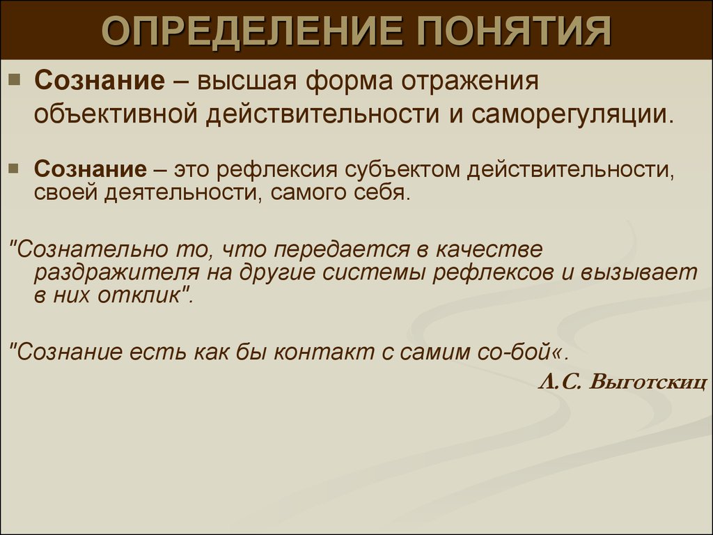 Понятие сознания. Сознание определение. Определение понятия сознание. Сознательность это определение.