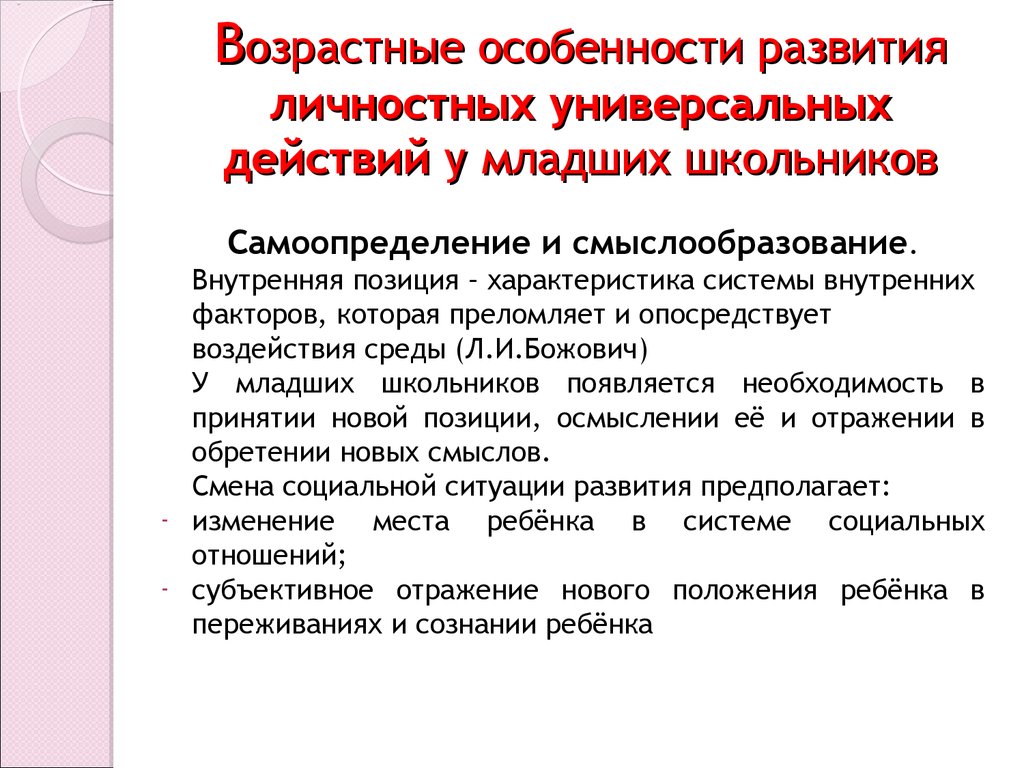 Психологические особенности детей младшего школьного возраста. Младший школьный возрастные особенности. Возрастные особенности младшего школьного возраста. Особенности развития младших школьников. Возрастная характеристика младшего школьного возраста.