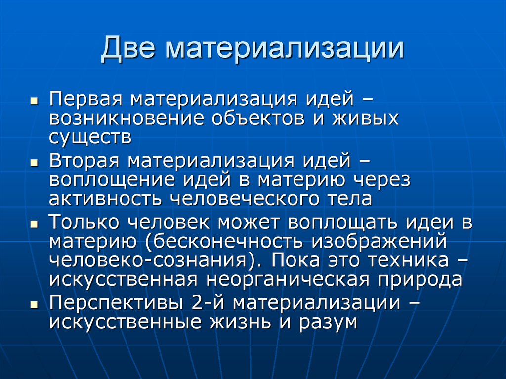 Две материализации