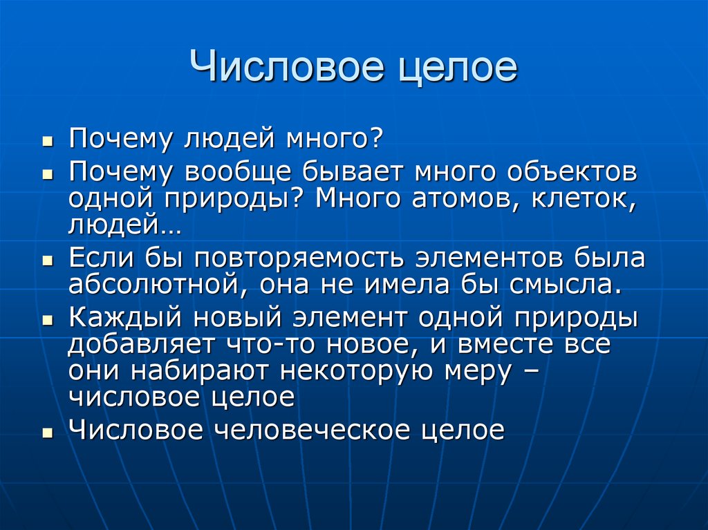 Числовое целое