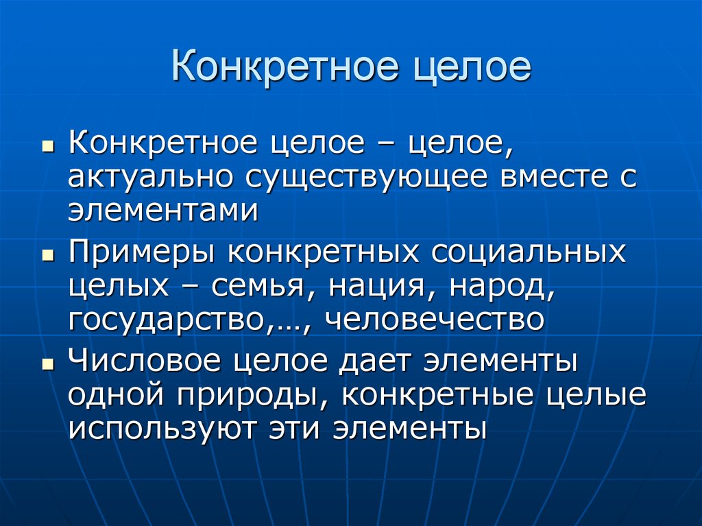 Конкретное целое