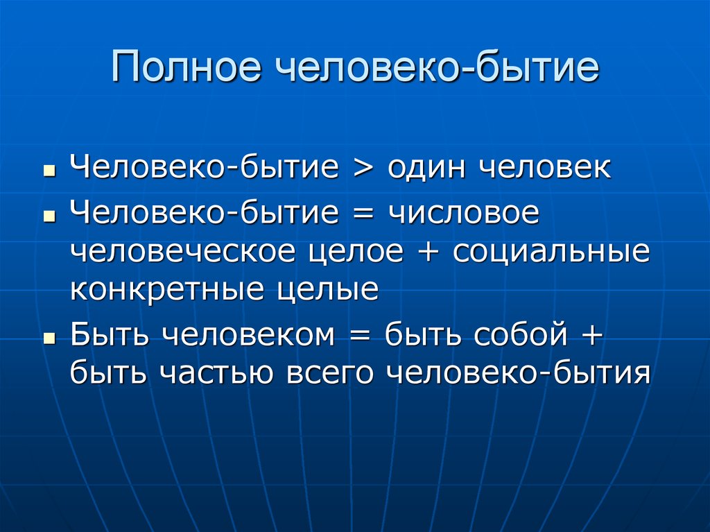 Полное человеко-бытие