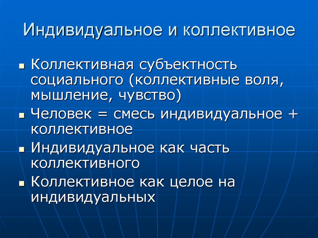 Индивидуальное и коллективное
