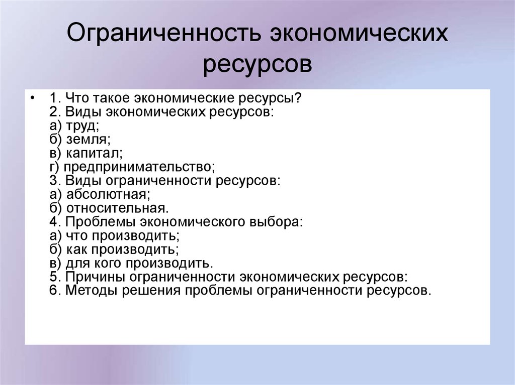 Ограниченность экономических ресурсов. Ограниченность экономических ресурсов план. Ограниченность ресурсов в экономике. Экономические ресурсы план.