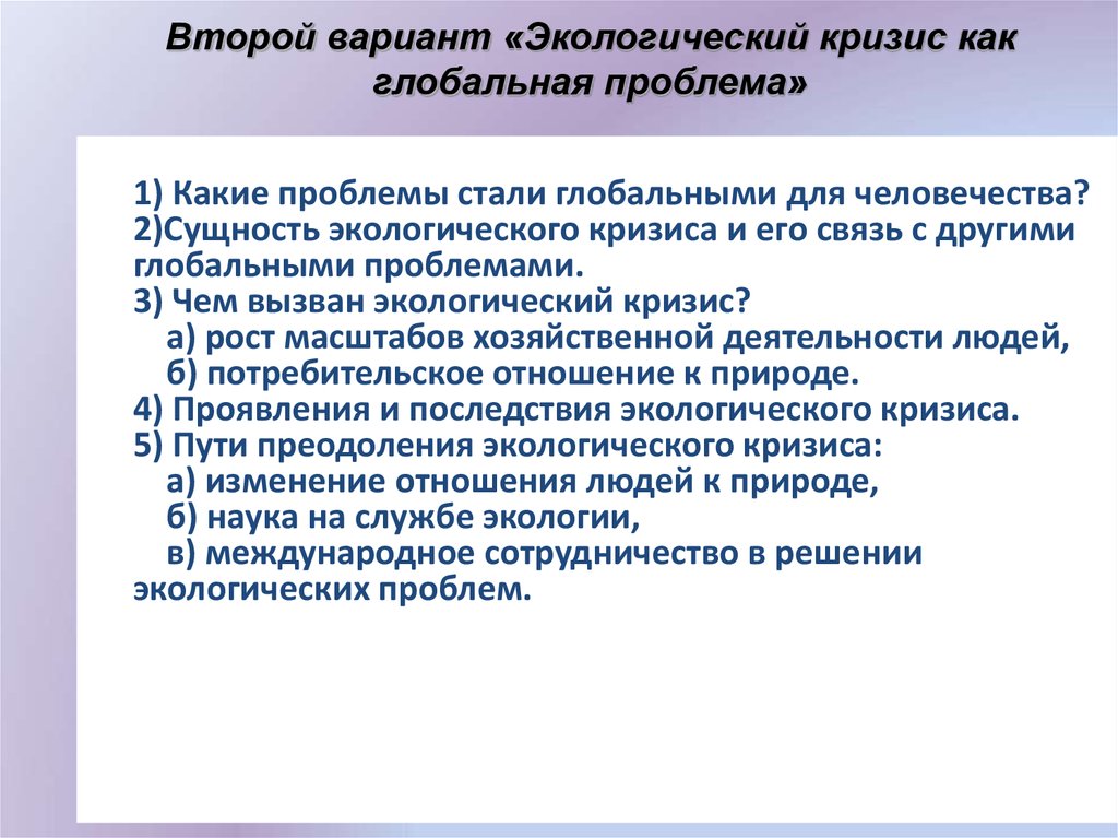 Экологический кризис глобальная проблема современности проект по истории