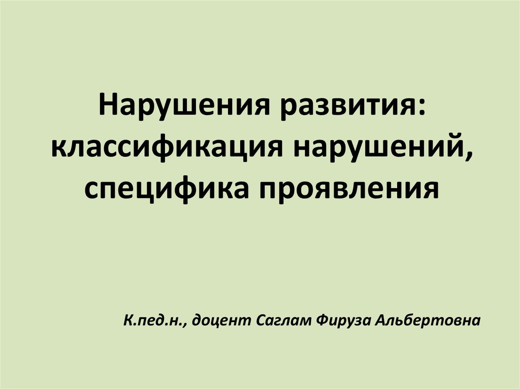 Классификация развития. Нарушение развития проблемы классификации специфика проявлений.