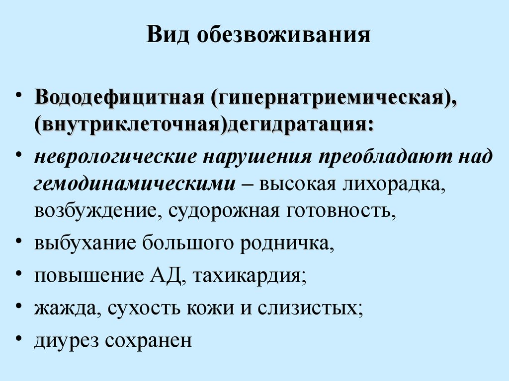 Лихорадка диарея. Внутриклеточная дегидратация. Внутриклеточного типа обезвоживания. Вирусные инфекции с диареей у детей. Вододефицитный вид дегидратации.