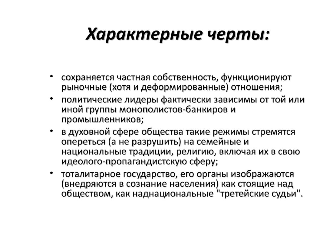 Роль режима. Характерные признаки частной собственности. Важные черты частной собственности. Характерные черты. Положительные черты частной собственности.