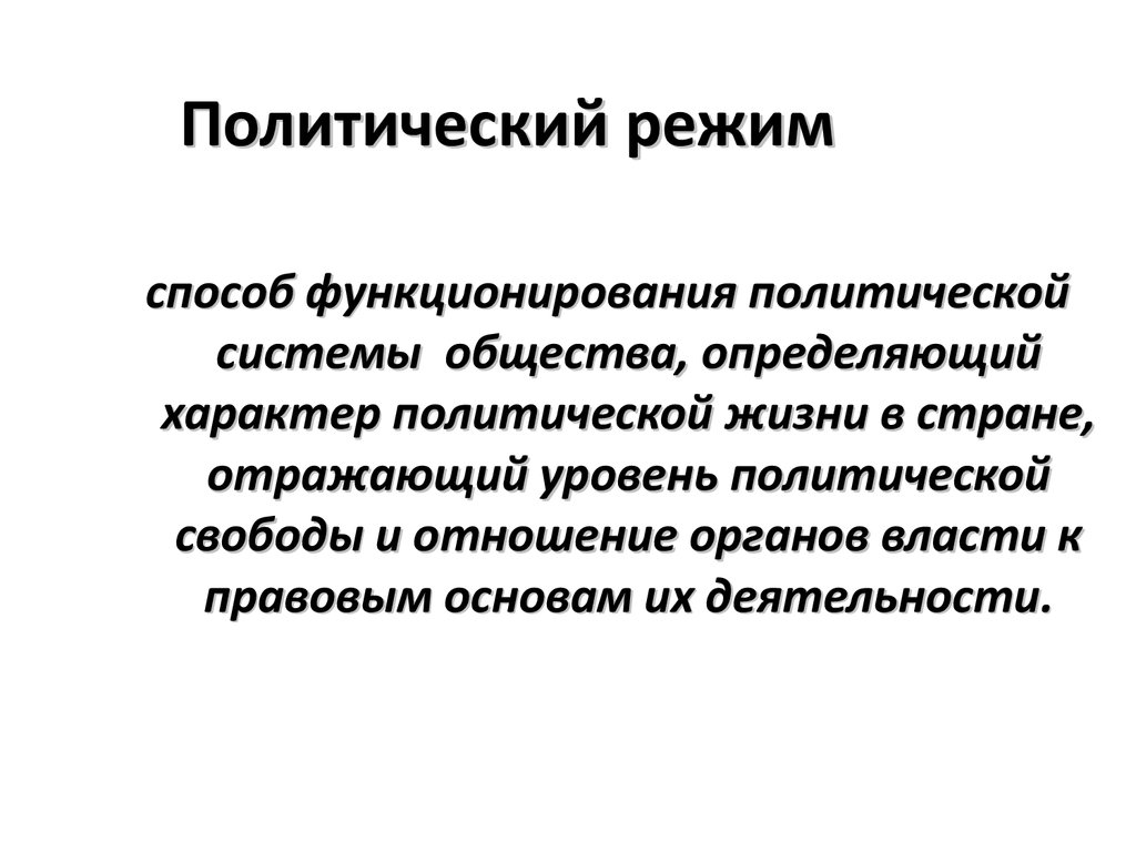 Степень политической свободы в обществе и методы