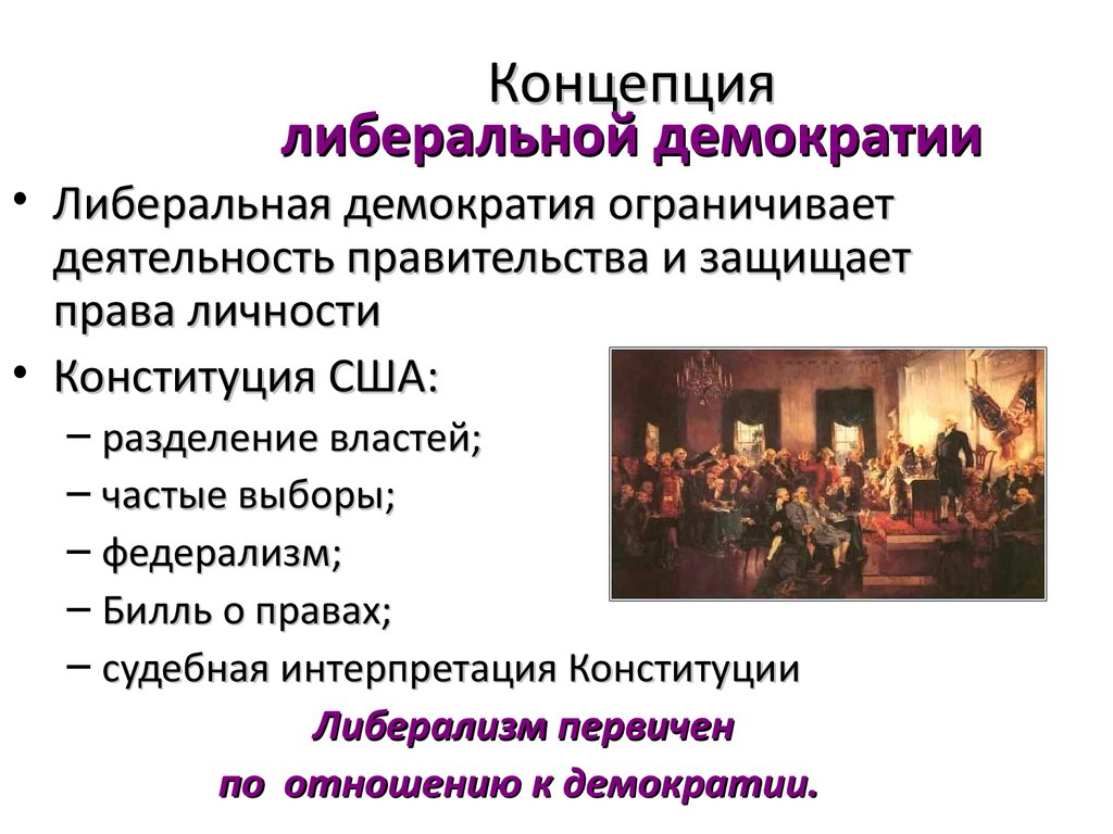 Либерально демократический режим. Либеральная концепция демократии. Либеральная теория демократии. Либерально-Демократическая концепция. Понятие демократии.