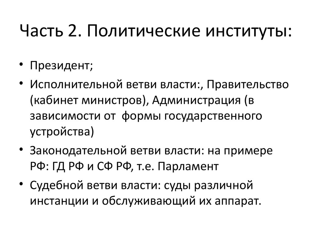 Политический институт правительство