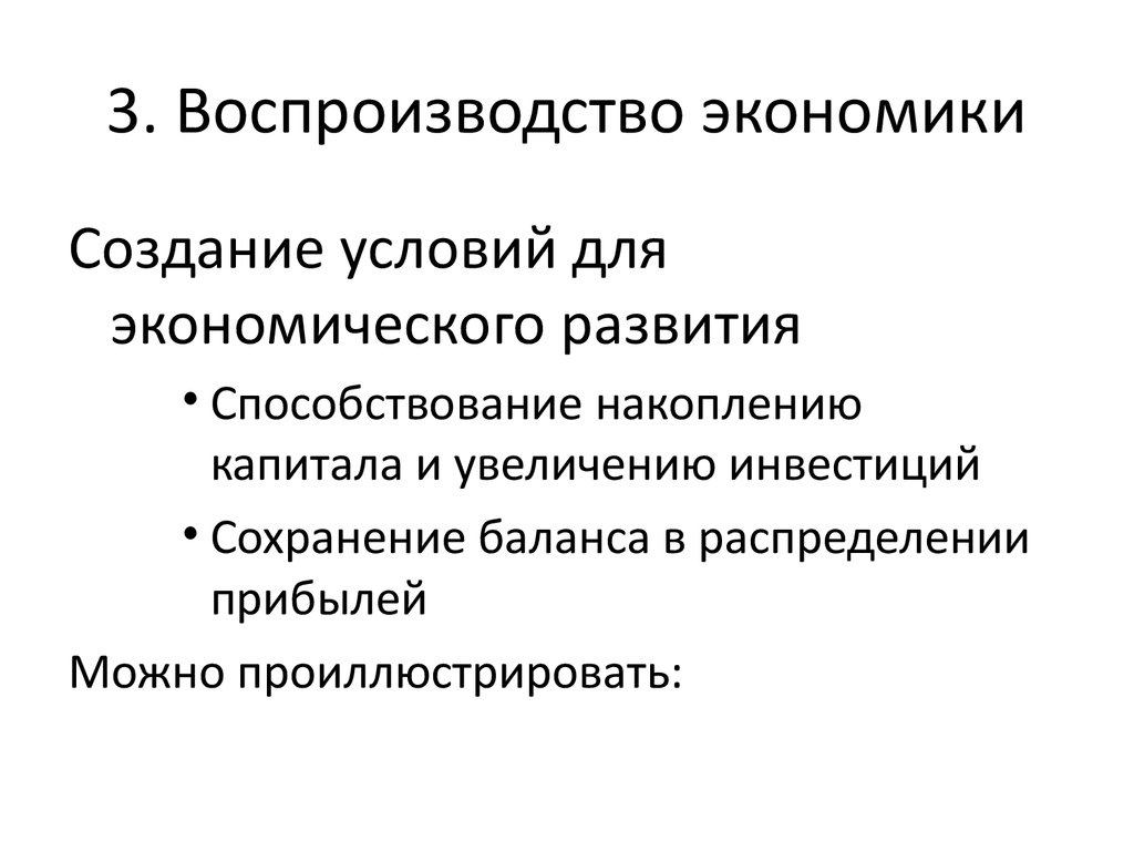 Воспроизводство экономического капитала