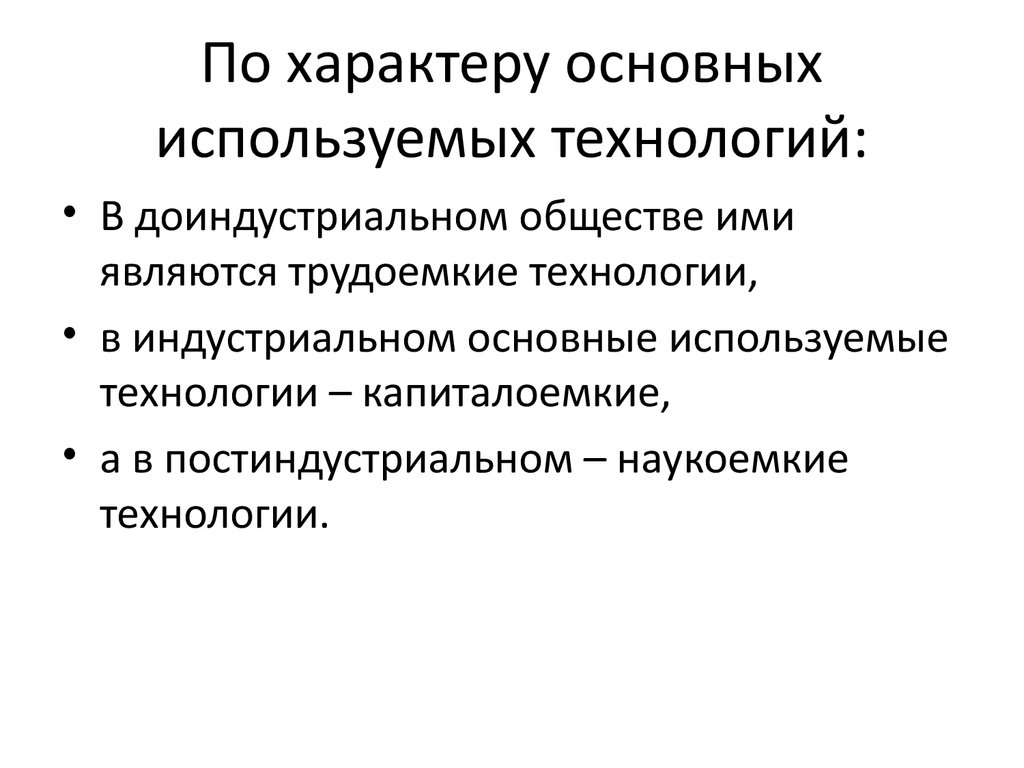 Основный характер. По характеру применяемой технологии. Характер базовых технологий трудоемкие капиталоемкие. Капиталоемкие это характер базовых технологий. Что такое капиталоемкое трудоемкое и наукоемкое производство.